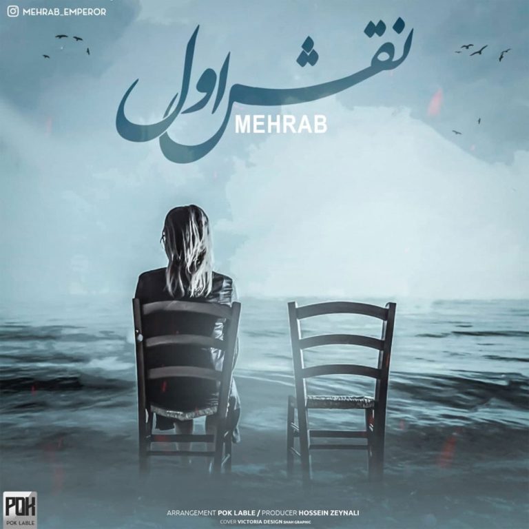 دانلود آهنگ نقش اول از مهراب
